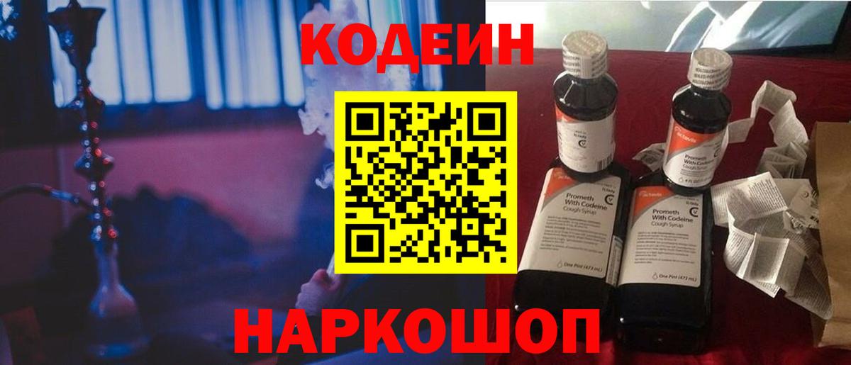 Кодеин Purple Drank  Кодеин Purple Drank  Вход с VPN  магазин продажи   Междуреченск 