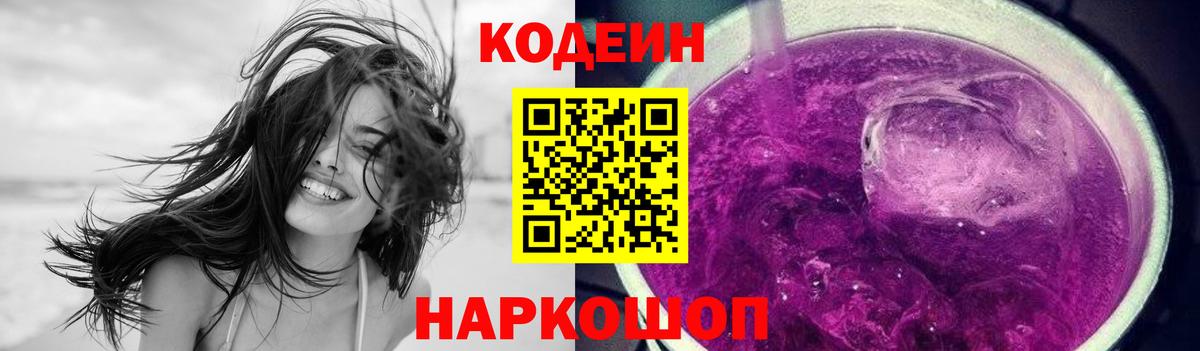 как найти наркотики  Кодеин Purple Drank  Междуреченск  Кодеиновый сироп Lean напиток Lean (лин) 